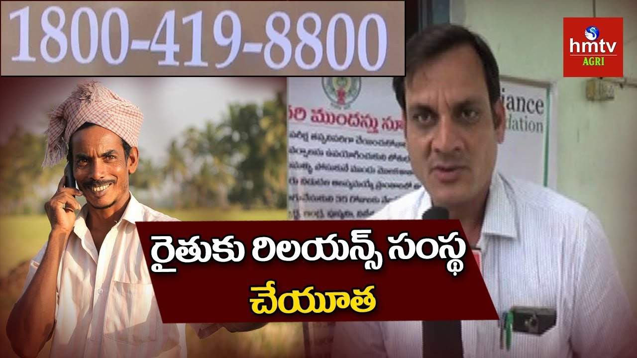 Reliance Foundation Toll Free Helpline Numbers for Farmers | hmtv Agri