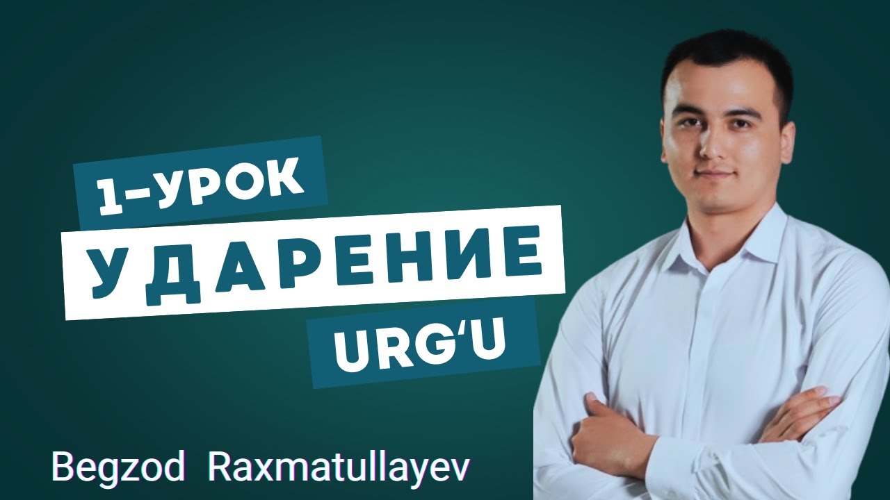 Ударение - Urg'u |  Rus tilida to'g'ri talaffuz qilish (1-dars).
