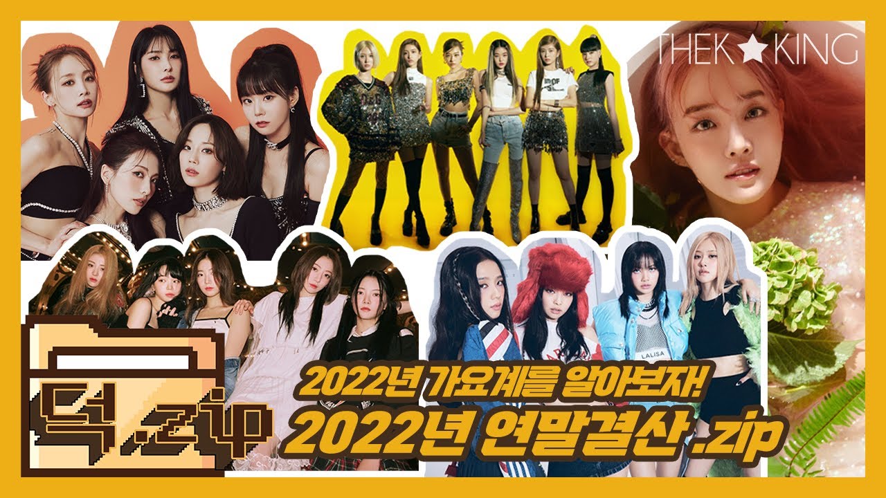 (ENG CC) [THEK.Zip] 2022년 가요계에 무슨 일이! 2022 연말결산.zip