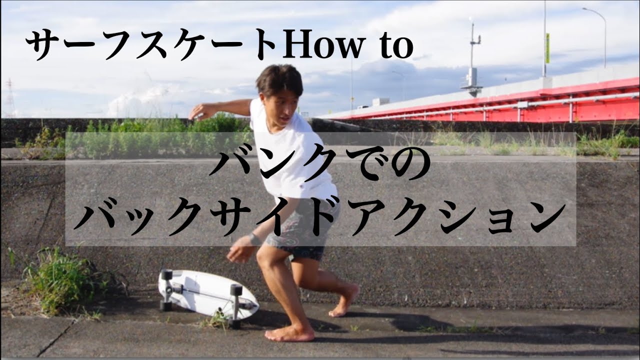 【サーフスケート How To】保存版！バンクでのバックサイドアクション！
