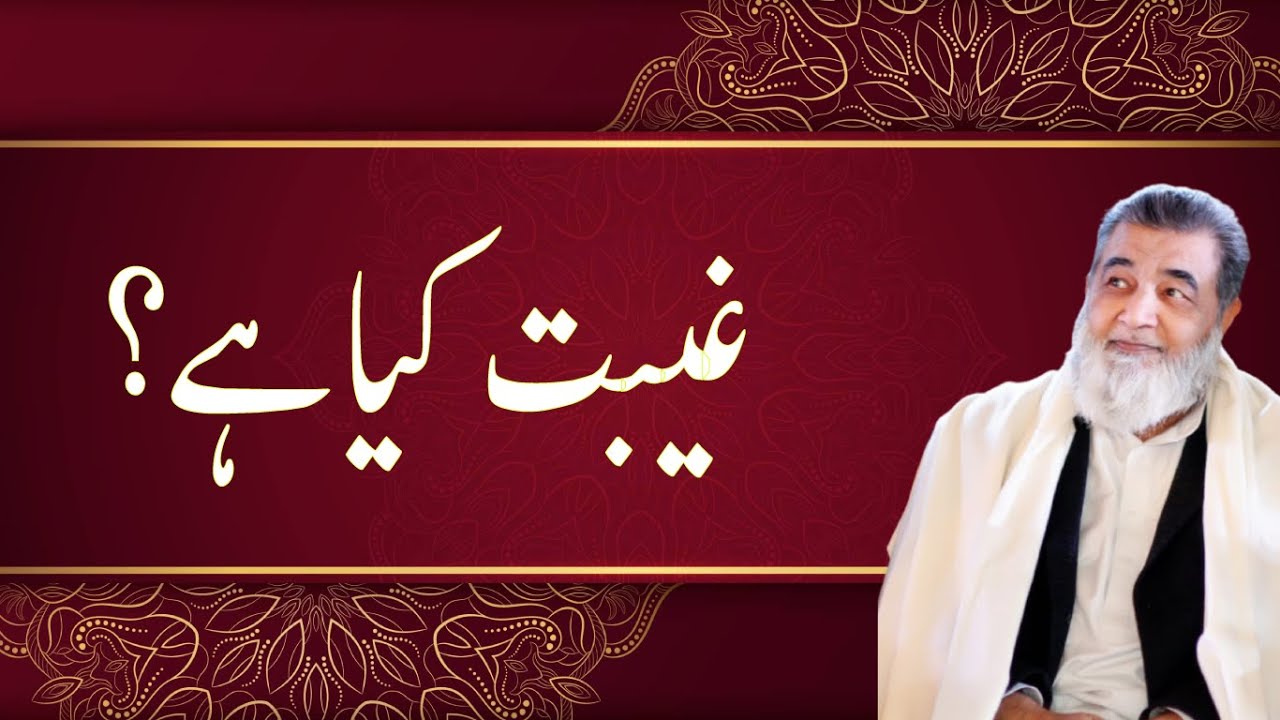 غیبت کیا ہے؟ | Baba Jee Irfan ul haq
