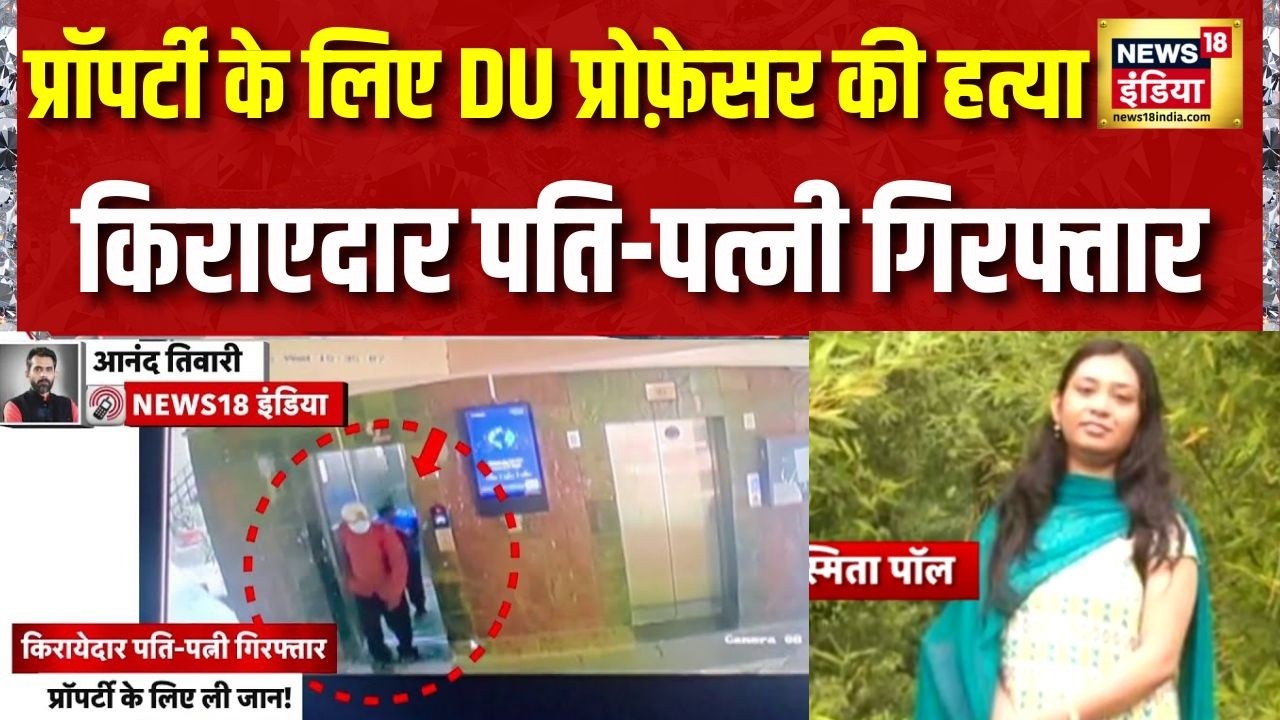 DU Professor Murder : बंगाल की प्रॉपर्टी पर नज़र, दिल्ली में DU की प्रोफ़ेसर का मर्डर | Delhi