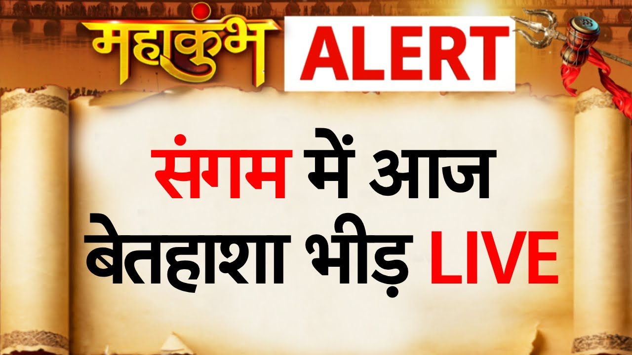 Mahakumbh News LIVE: संगम में डुबकी लगाने आज जुटी बेतहाशा भीड़ LIVE | Prayagraj Sangam News