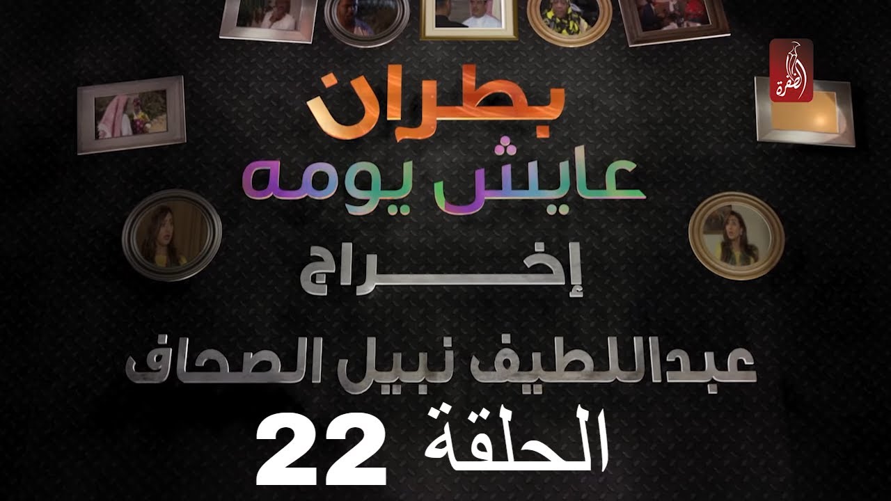 مسلسل بطران عايش يومه الحلقة 22 | رمضان 2018 | #رمضان_ويانا_غير