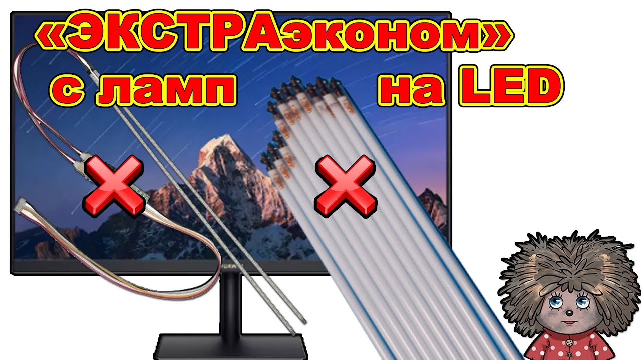 Замена ламп подсветки на LED светодиодную подсветку в телевизорах и мониторах.