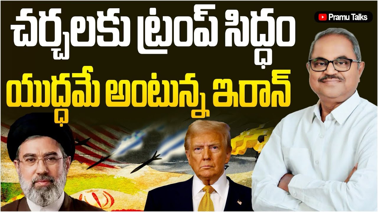 Trump message to Iran for ceasefire - తగ్గేది లేదంటున్న ఇరాన్|Dr.PrasadaMurthy