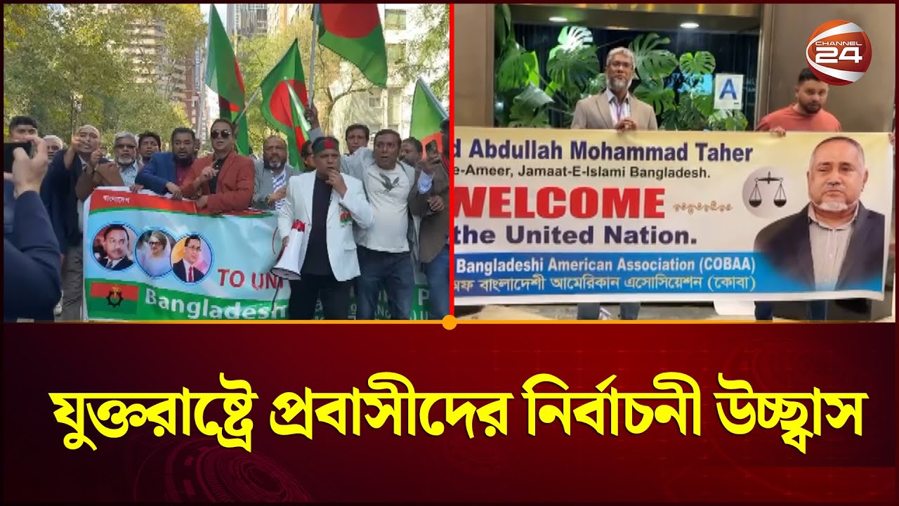 দেশে ভোটের আমেজ, যুক্তরাষ্ট্রে প্রবাসীদের নির্বাচনী উচ্ছ্বাস | Election | US | Channel 24