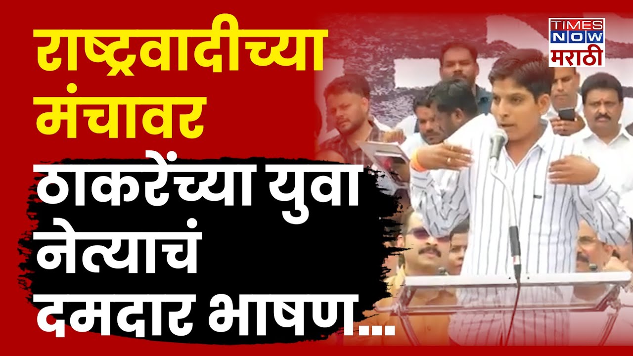 Ranjit Bagal Speech: पडळकर ते फडणवीस! ठाकरेंच्या युवा नेत्यानं कुणालाच नाही सोडलं...| Marathi News