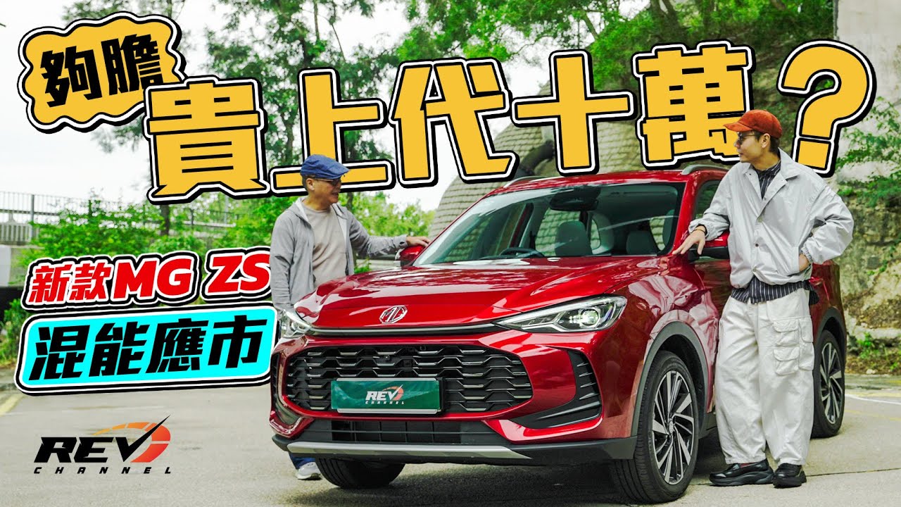 MG ZS HEV 新版混能硬撼Corolla Cross 三速波箱加速實在 車價牌費平一截 油耗真係做到5.1L/100km？ #revchannel