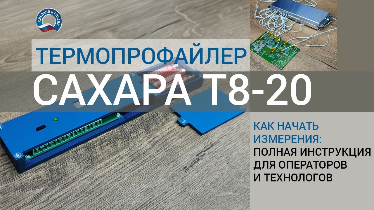 Как начать измерения с термопрофайлером САХАРА Т8-20 — полная инструкция для операторов и технологов