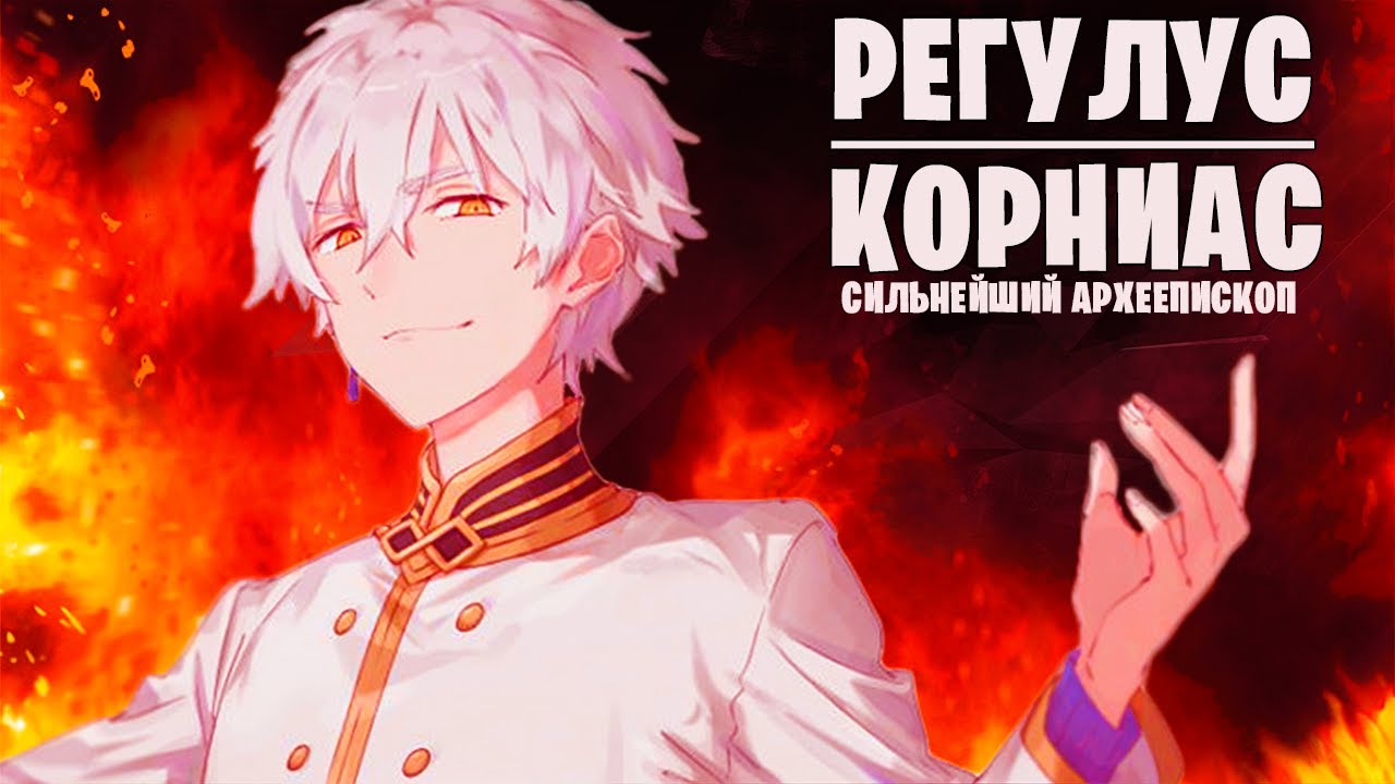 ВСЁ О РЕГУЛУСЕ КОРНИАСЕ | СИЛА | ПОЛНОМОЧИЯ | СПОСОБНОСТИ | УМЕНИЯ | ЛИЧНОСТЬ | ИСТОРИЯ | РЕ ЗЕРО