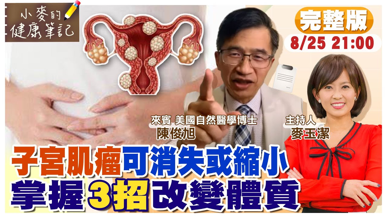 【#小麥的健康筆記】子宮肌瘤可逆轉! 3招排毒調體質｜1/3女性有子宮肌瘤 只能靠開刀吃藥?｜頻尿.下腹痛.經痛.不孕 子宮肌瘤症狀有哪些? @中天新聞CtiNews  @健康我加1CtiHealthyme