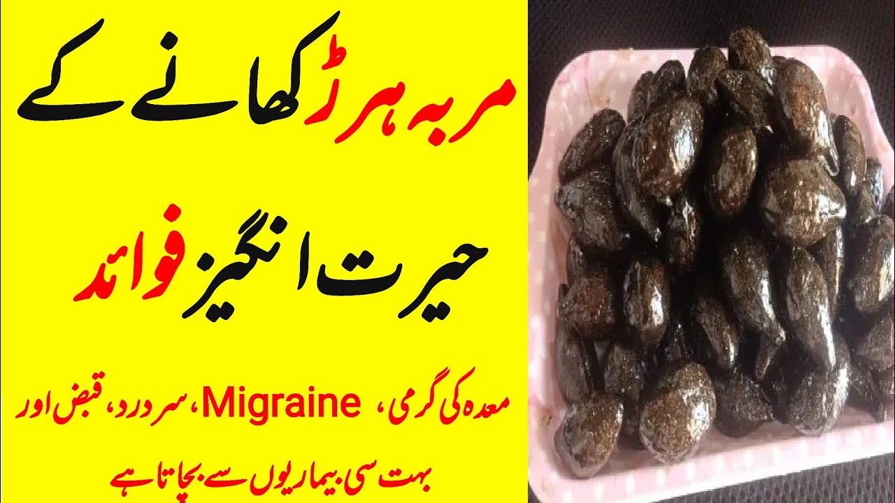 Murabba Harar ke fayde( صبح نہار منہ مربہ ہرڑ کھانے کے فائدے) | Murabba Harar Benefits