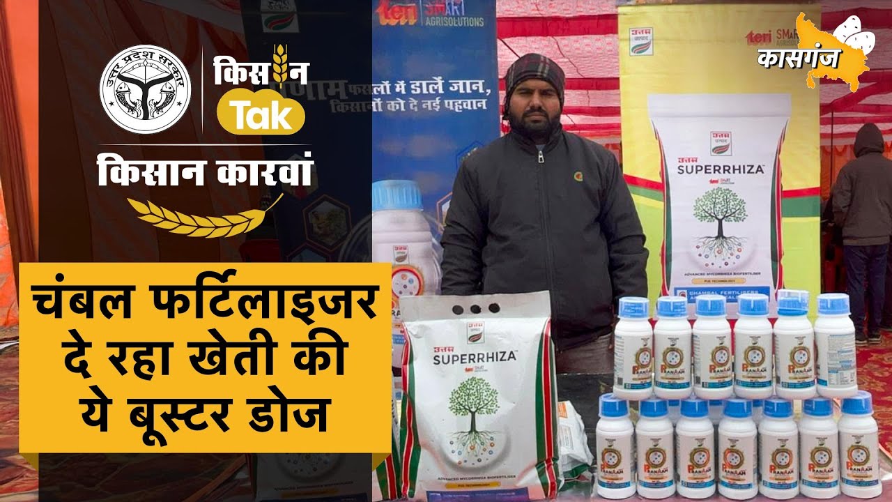 Kisan Karwan: फसलों के लिए जादूगर से कम नहीं Chambal Fertilizers के ये उर्वरक, ऐसे करें इस्तेमाल
