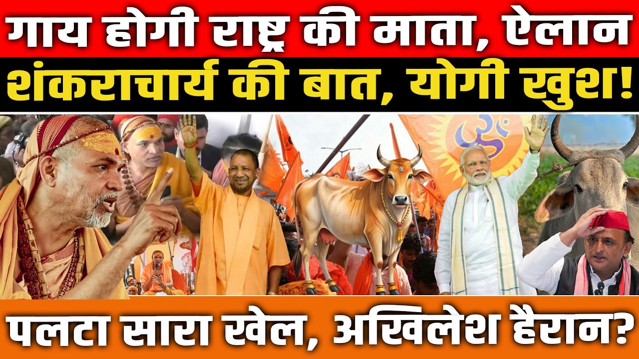 गाय होगी राष्ट्र की माता, ऐलान. शंकराचार्य की बात CM Yogi खुश! पलटा सारा खेल, Akhilesh Yadav हैरान?
