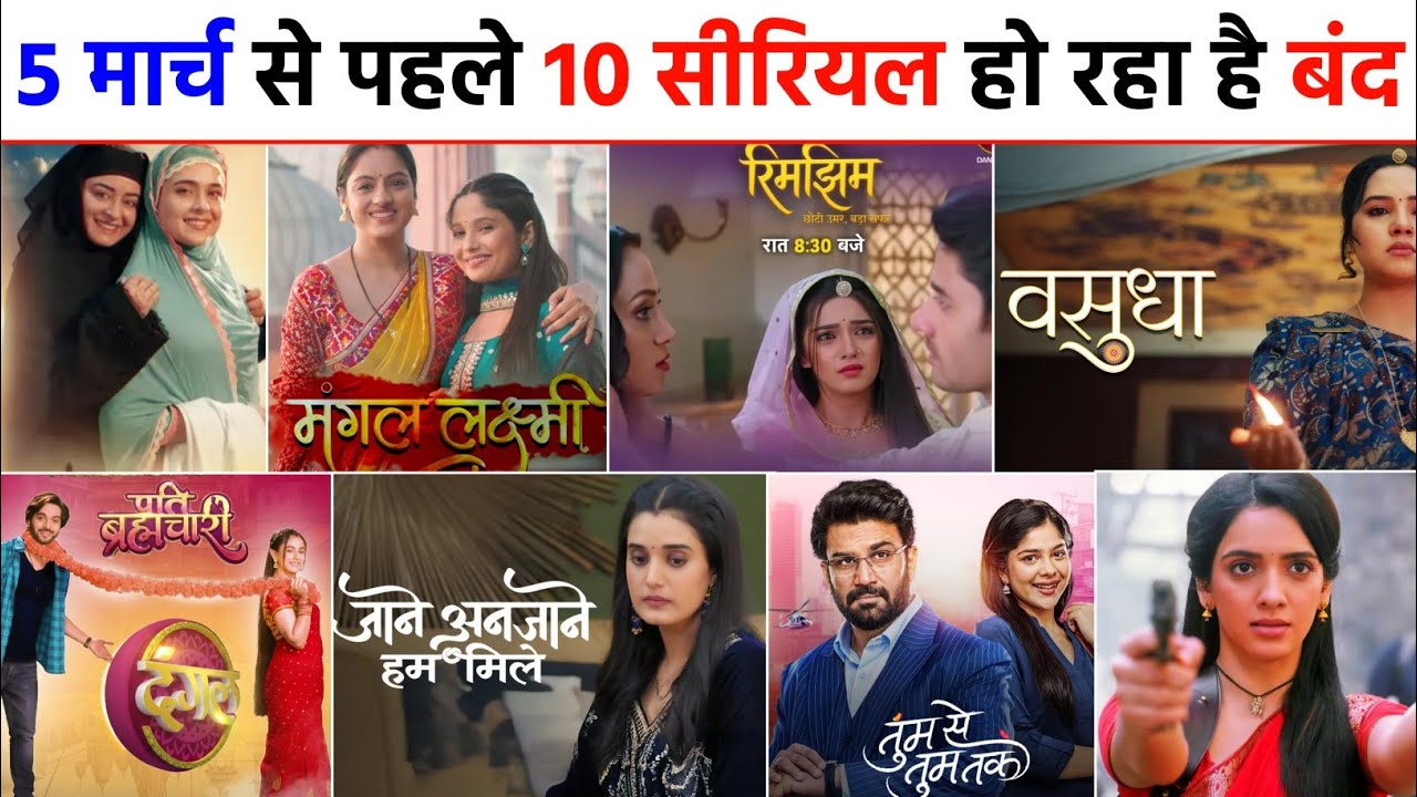10 Tv Serial क्यों हो रहे हैं बंद | 10 Show Off Air In March, rimjhim serial, vasudha serial, zee tv