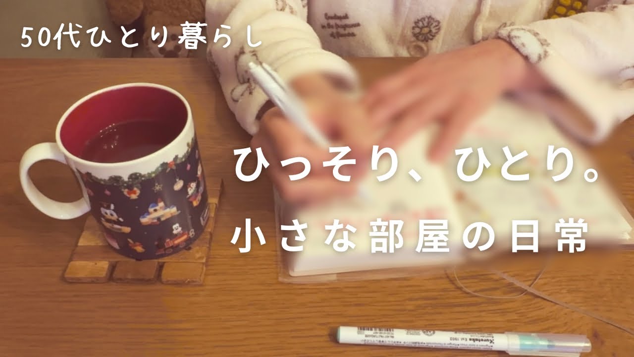 今年もひとり静かに暮らす日常｜ひとり初詣｜朝の手帳時間｜カレーライスをお鍋いっぱいつくる｜