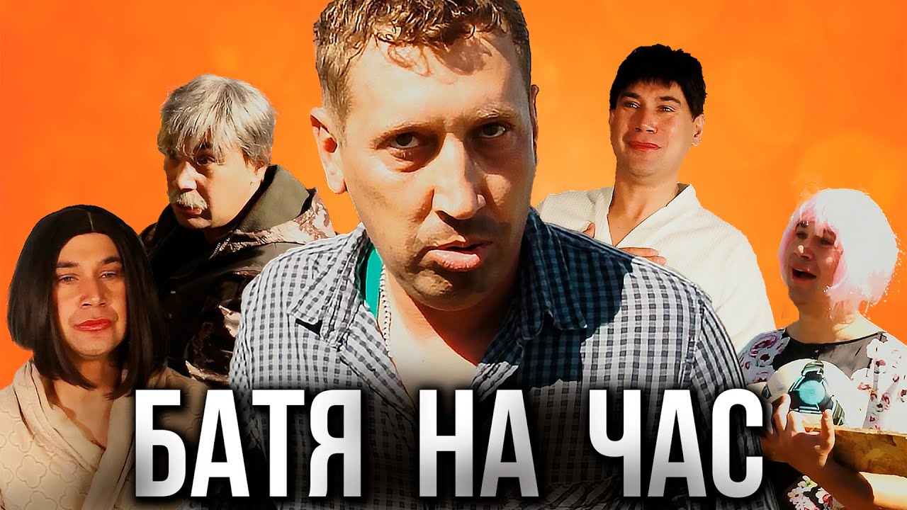 БАТЯ НА ЧАС