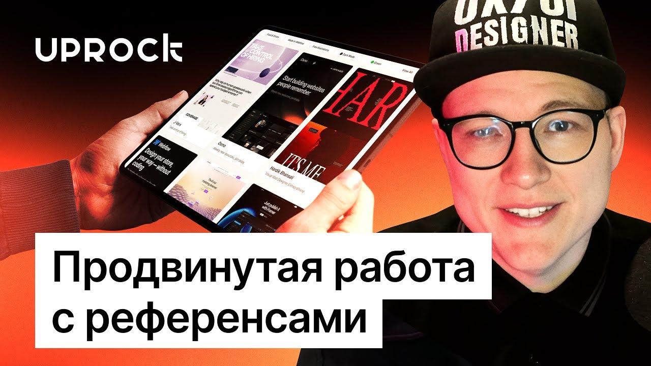 Продвинутая работа с референсами