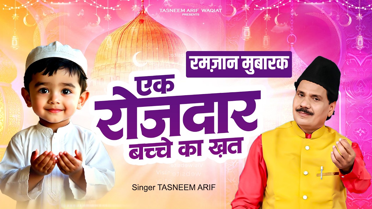 रमज़ान का दिल छू लेने वाला वाक़्या ~ रोज़ेदार बच्चे का ख़त ~ Haji Tasneem Arif ~ 2026 Ramzan Waqia