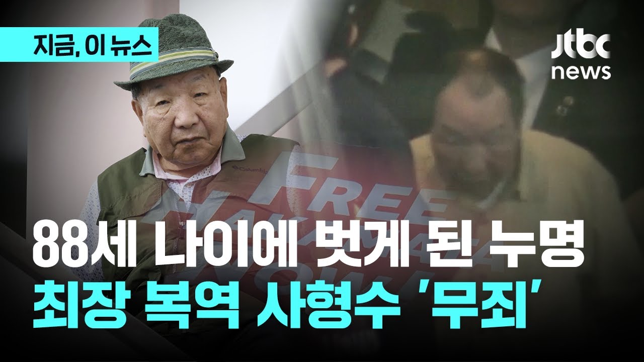 88세 나이에 벗게 된 누명...세계 최장 복역 사형수, 58년만에 '무죄'｜지금 이 뉴스