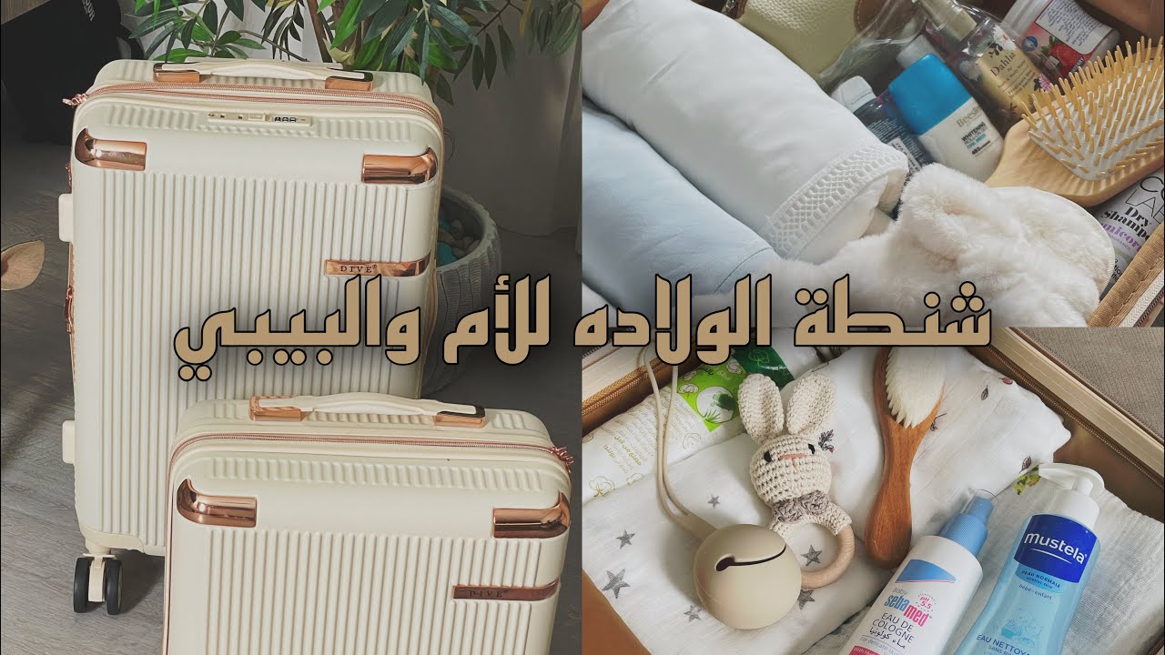 تحضير وتجهيز شنطة الولاده للأم والبيبي | hospital bag #شنطة_المستشفى