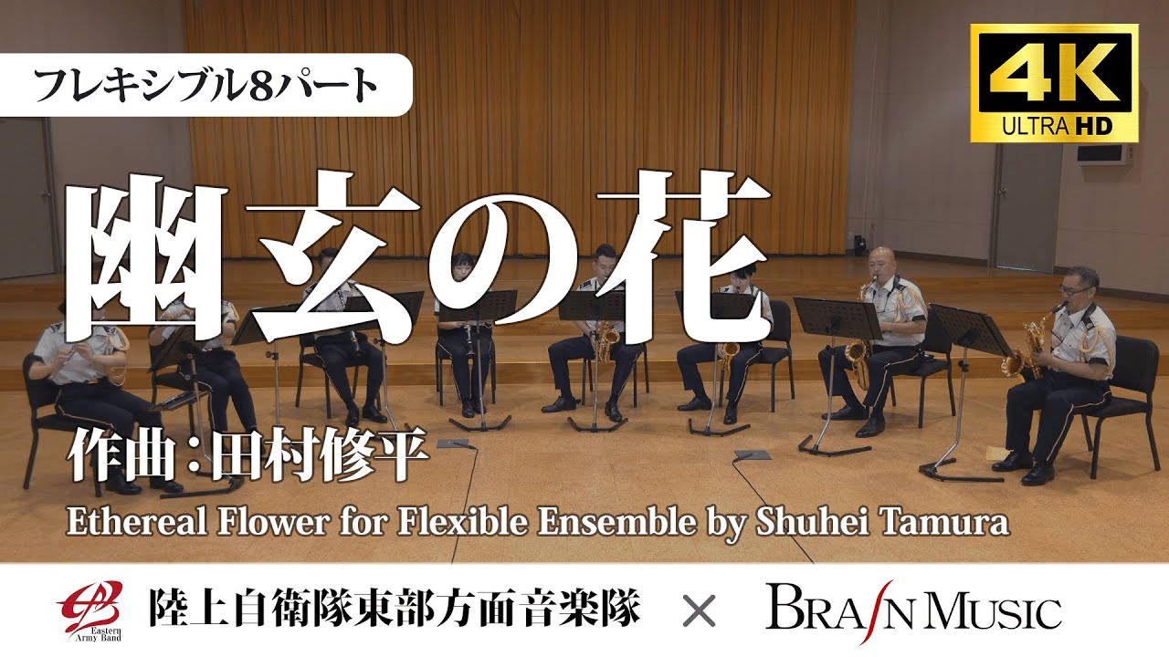 ◆〔Flex8〕幽玄の花/田村修平 Ethereal Flower for Flexible Ensemble/Shuhei Tamura〈陸上自衛隊東部方面音楽隊〉FLMS-87179