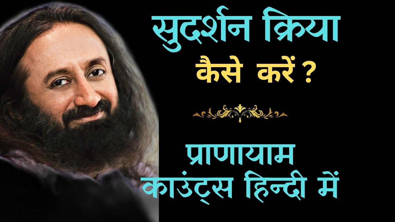 सुदर्शन क्रिया कैसे करें ? |  Sudarshan kriya pranayam count Hindi.Ujai breathing.Om chanting.
