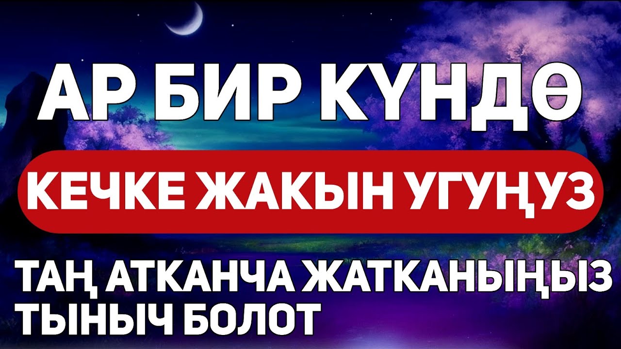 ЭГЕР БУЛ СҮРӨӨНҮ КҮНДӨ УГУП ЖҮРСӨҢҮЗ, АЛЛАХТЫН КОРГООСУ СИЗ МЕНЕН БОЛОТ! ИН ШАА АЛЛАХ