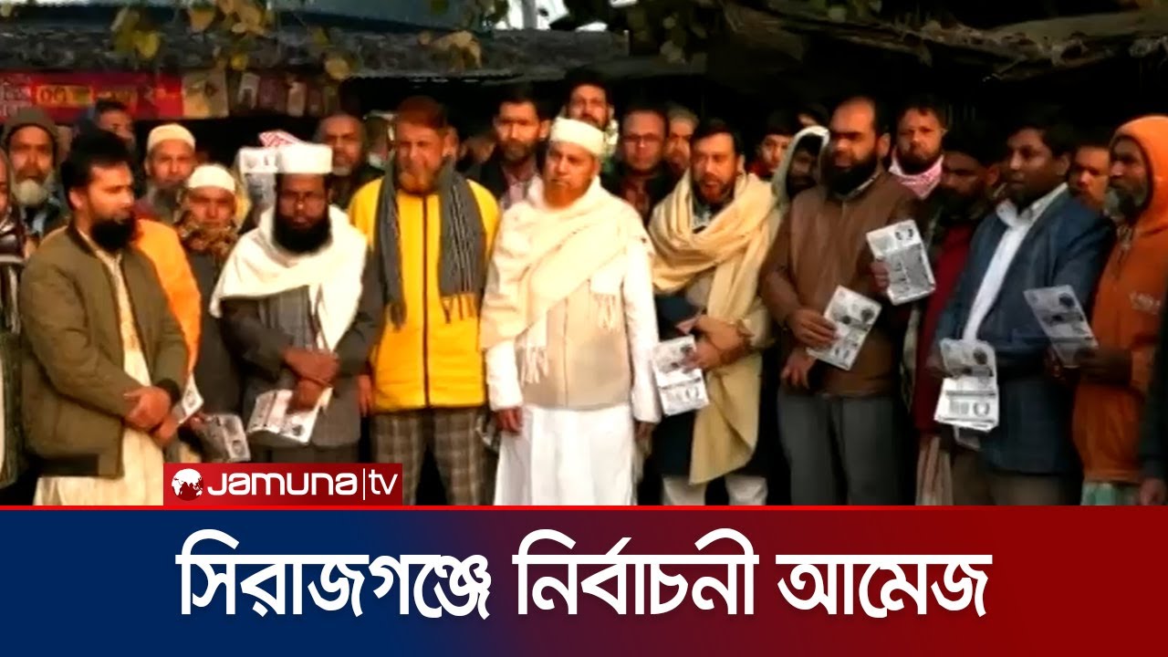 শেষ সময়ের নির্বাচনী প্রচারণা । Sirajganj | Election 2026 | Jamuna TV