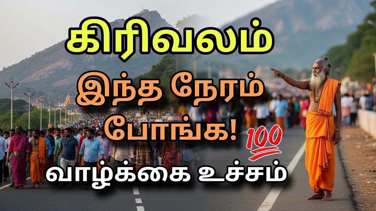 😱 இந்த நேரத்தில் கிரிவலம் போனால் வாழ்க்கை மாறும் 💥 | Tiruvannamalai Girivalam Secret