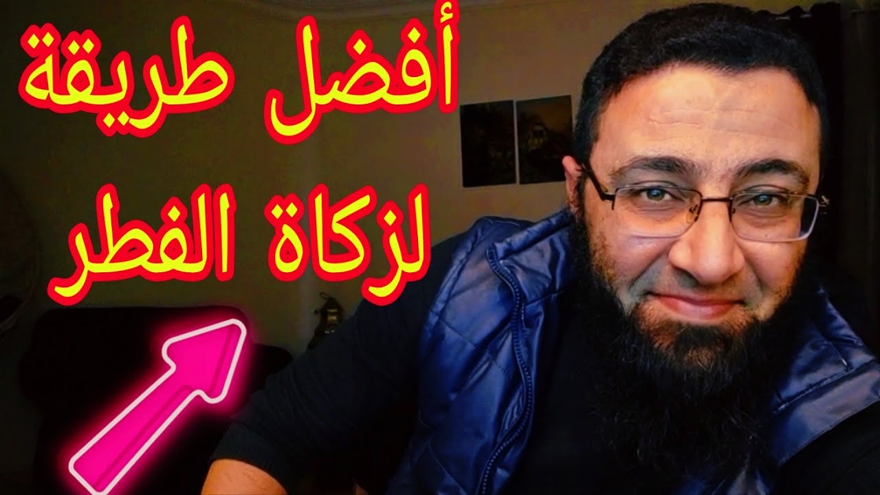 أفضل طريقة تخرج بيها زكاة الفطر هي دي 👌‼️