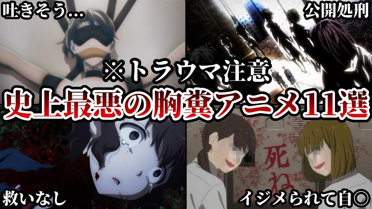【閲覧注意】トラウマ確定の胸糞アニメ11選【おすすめアニメ】