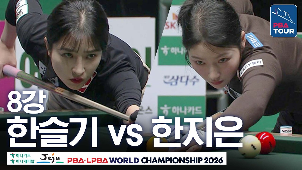8강｜한지은 vs 한슬기｜제주특별자치도 PBA 월드챔피언십 26-27