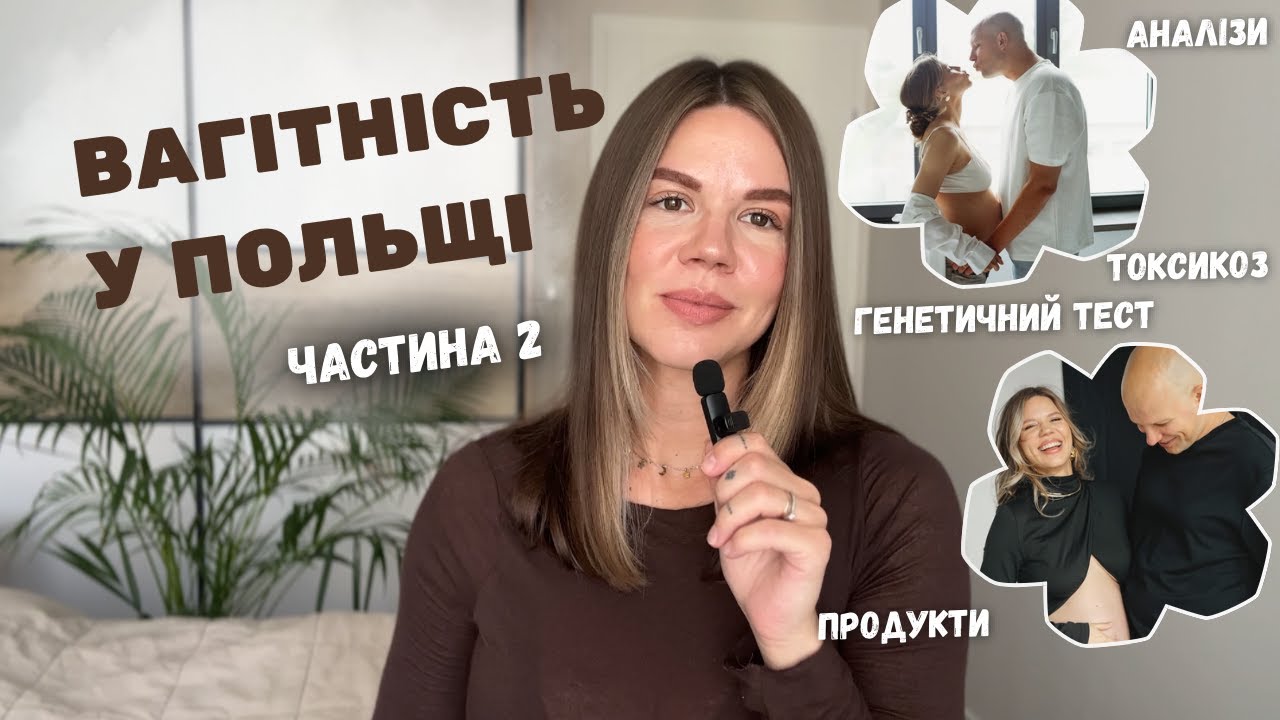 🤰 Вагітність у Польщі | Мій досвід, аналізи та лайфхаки (Частина 2)