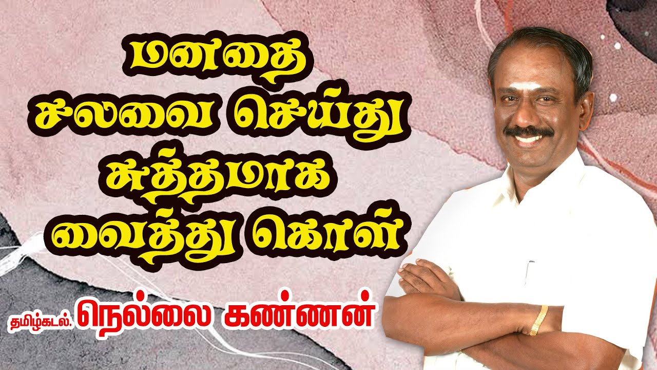 மனதை சலவை செய்து சுத்தமாக வைத்து கொள் - Ayya Nellai Kannan Motivational Speech