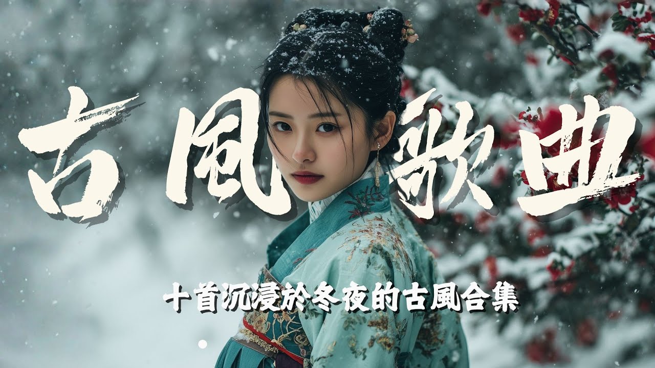 《十首写进风雪里的古风情歌｜冬夜最伤感的国风音乐合集》10 Atmospheric Chinese Style Song — Cold Winter & Calm Night