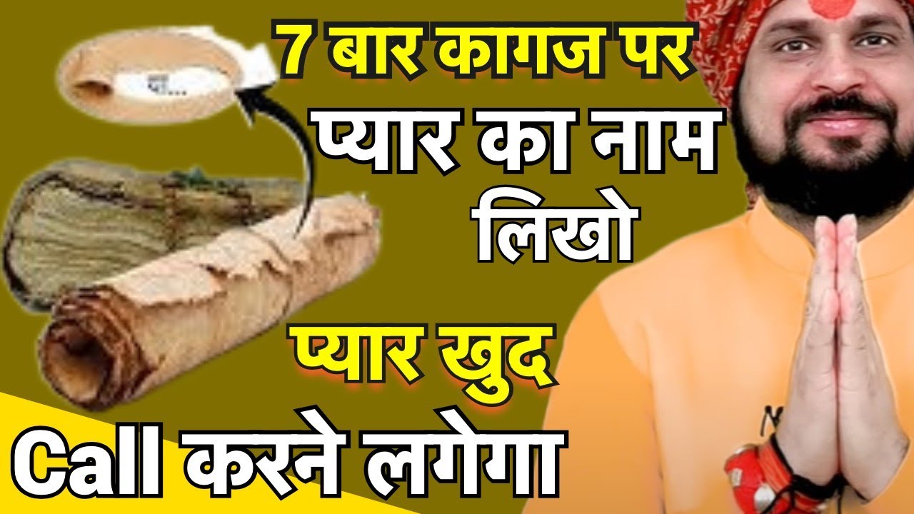7 बार कागज पर प्यार का नाम लिखो प्यार आपको खुद Call करने लगेगा - गुलामों की तरह हर बात मानेगा Love