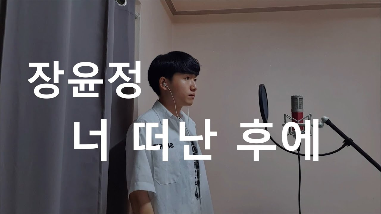 장윤정 - 너 떠난 후에 남자키 cover [Jang Yoon-jeong - After you leave] 후이디 hui.d 미스트롯 미스터트롯