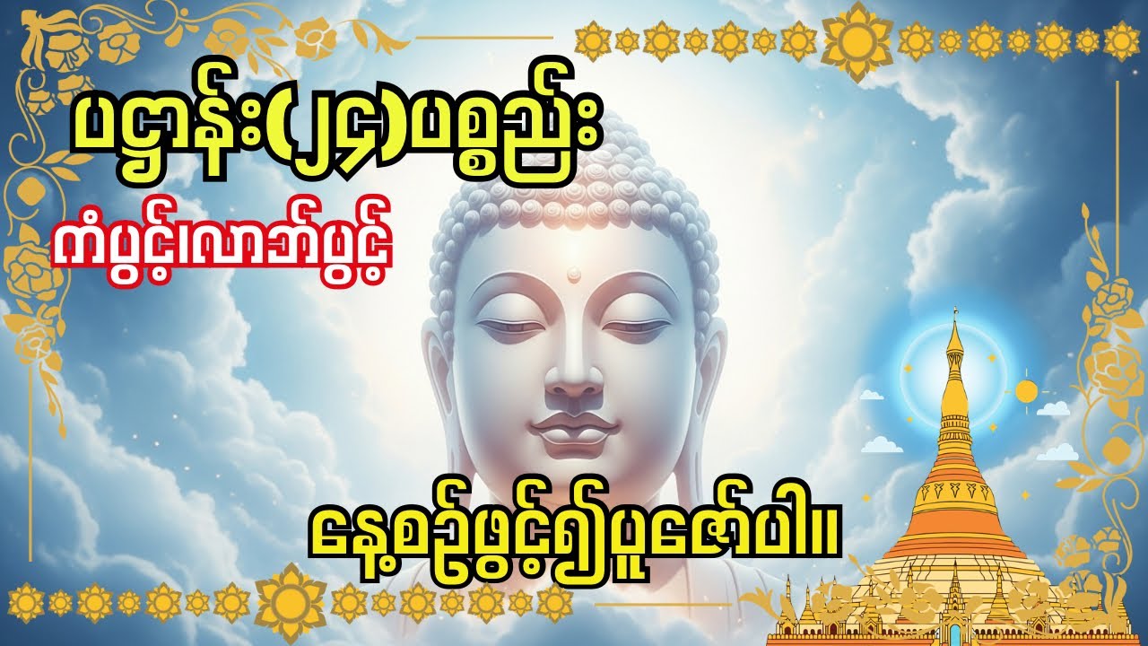 ကံပွင့်၊လာဘ်ပွင့် စီးပွားတက်စေရန် ညတိုင်းနေ့စဉ်ပူဇော်ပါ မဟာပဌာန်းဒေသနာ