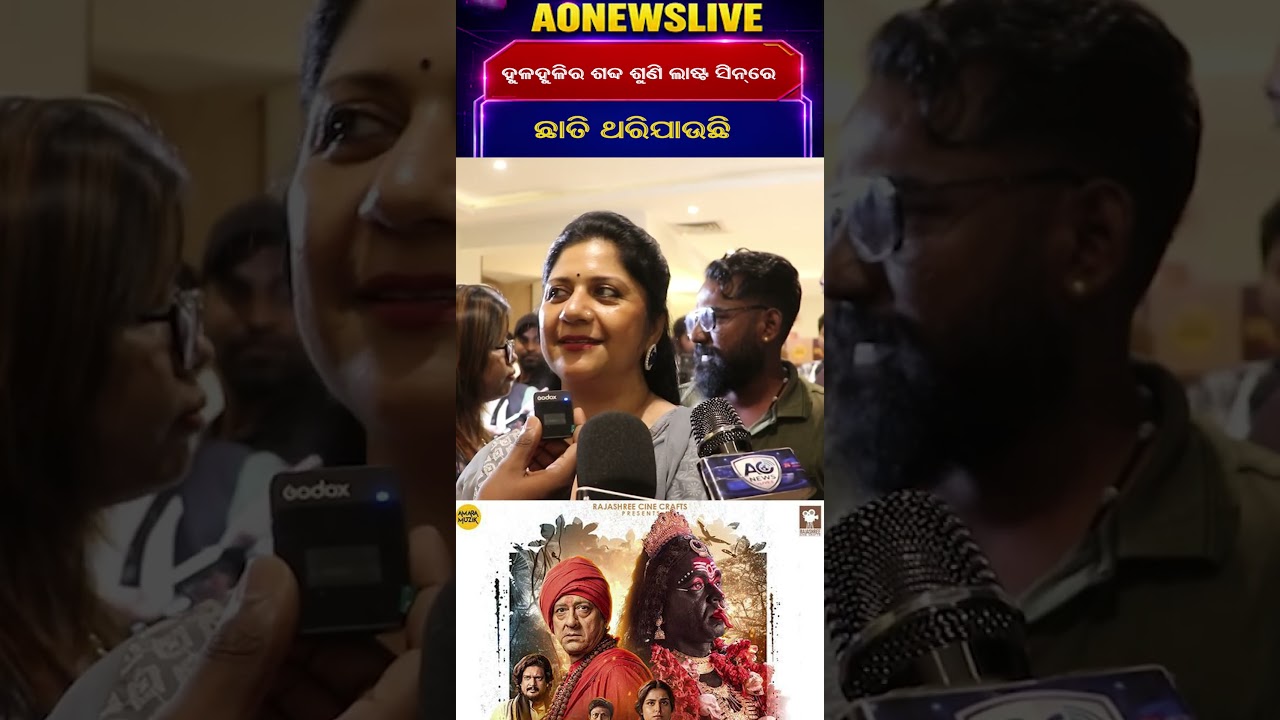 ହୁଳହୁଳିର ଶବ୍ଦ ଶୁଣି ଲାଷ୍ଟ ସିନ୍&zwnj;ରେ ଛାତି ଥରିଯାଉଛି!⁨ || AONEWSLIVE⁩  #odianews #entertainment