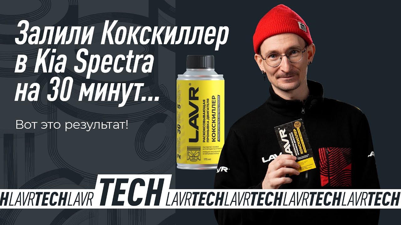 #LAVRtech Раскоксовывающая промывка Кокскиллер LAVR на Kia Spectra. Все нюансы процедуры