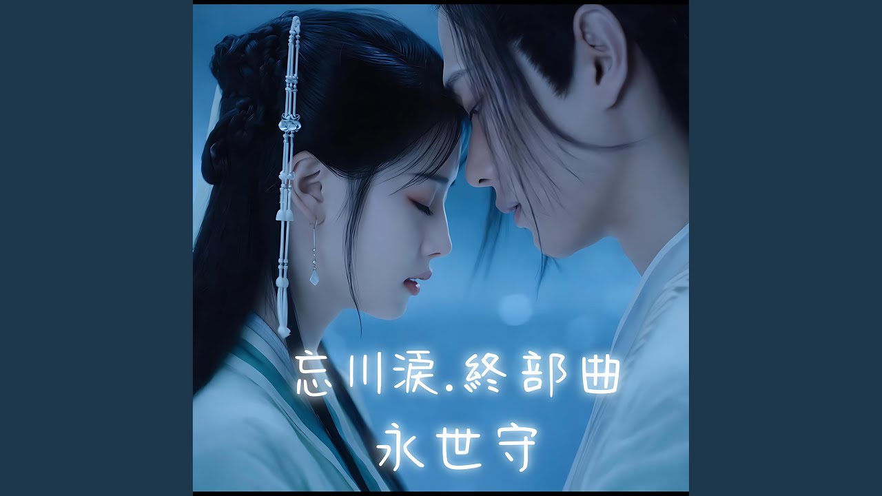 忘川淚之三 永世守