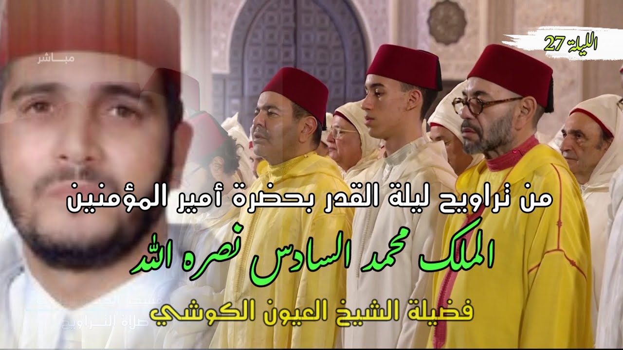 العيون الكوشي يصلي بالملك محمد السادس نصره الله || تراويح ليلة القدر 2023