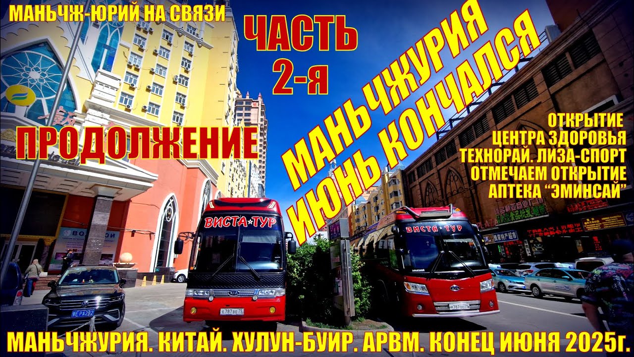Маньчжурия. Китай. Июнь 2025. Часть 2. Отмечаем открытия центра массажа. магазины, рестораны.