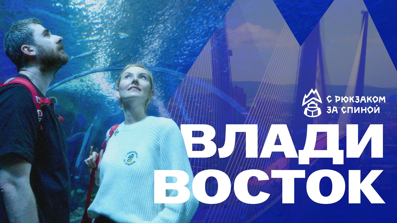 Мы улетели на край России: что скрывает Владивосток? | С рюкзаком за спиной