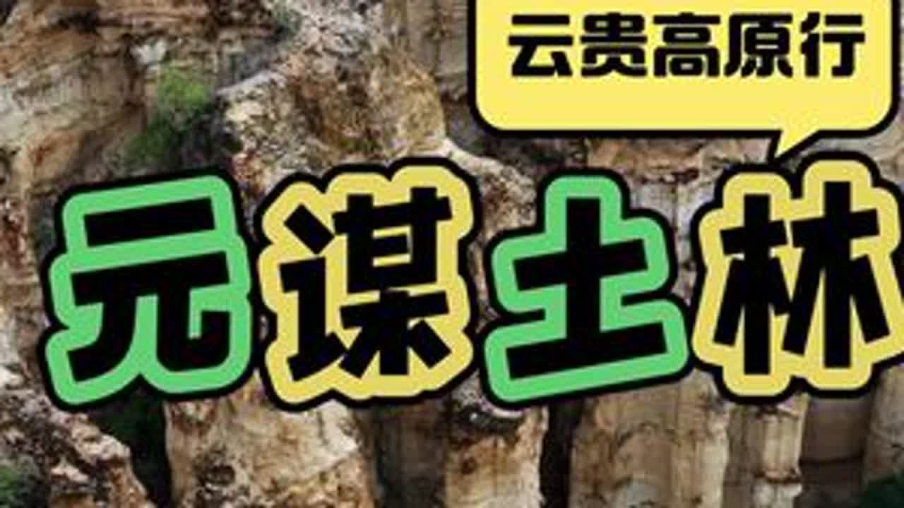 【多多云贵高原旅行记录】元谋土林。#元谋土林 #物茂土林 #浪巴铺土林 #真实生活分享计划 #云贵川