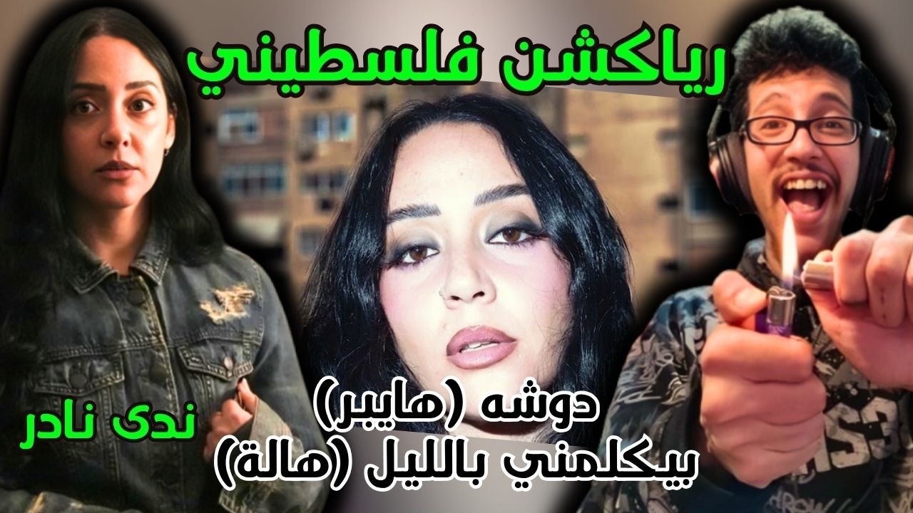 رياكشن فلسطيني! - ندى نادر - دوشة + بيكلمني بالليل