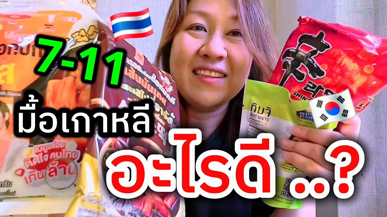 💥7-11 มื้อเกาหลี!!! อะไรดี?✨ อาหารเกาหลี ในเซเว่น