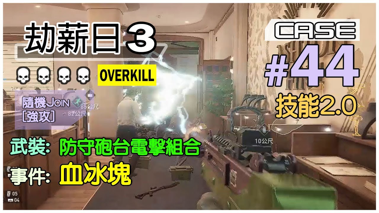 [過度殺傷-強攻]-[防守砲台電擊組合][事件:血冰塊] 陣地防守隊員之用, 可為團隊防禦與補給~ | [PAYDAY3]劫薪日3-JOIN#44 #PAYDAY3 #Skill2.0